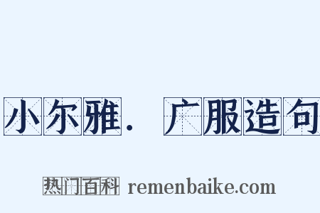 小尔雅．广服造句是什么意思的图片